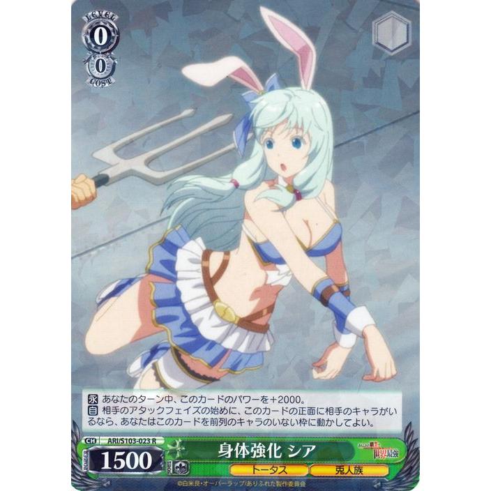 ヴァイスシュヴァルツ ありふれた職業で世界最強 身体強化 シア(R) ARI 