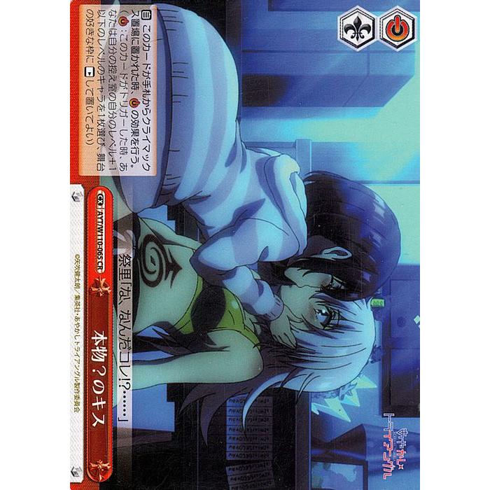 ヴァイスシュヴァルツ あやかしトライアングル 本物？のキス(CR) AYT