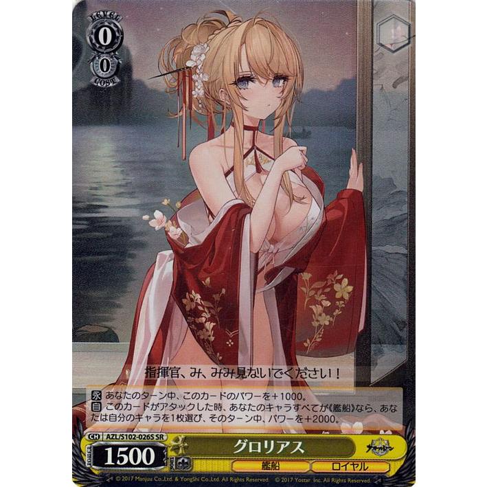 ヴァイスシュヴァルツ アズールレーン グロリアス(SR) AZL/S102 ヴァイスシュヴァルツ アズールレーン グロリアス(SR) AZL/S102