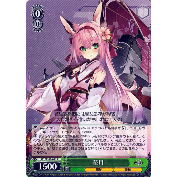 ヴァイスシュヴァルツ アズールレーン 花月(R) AZL/S102-041 | ヴァイス シュヴァルツ アズレン キャラ 艦船 重桜 :  azls102-041-r : カードミュージアム Yahoo!店 - 通販 - Yahoo!ショッピング