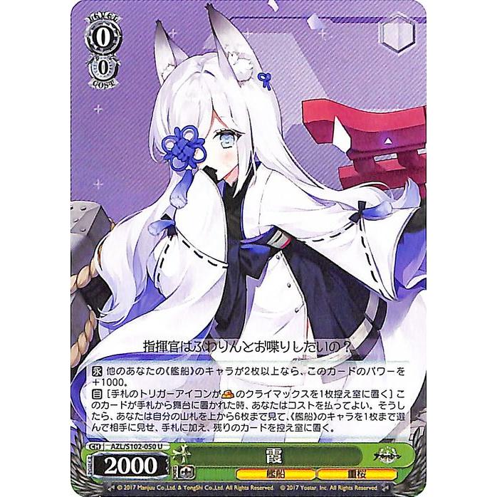 ヴァイスシュヴァルツ アズールレーン 霞(U) AZL/S102-050 ヴァイスシュヴァルツ アズールレーン 霞(U) AZL/S102-050