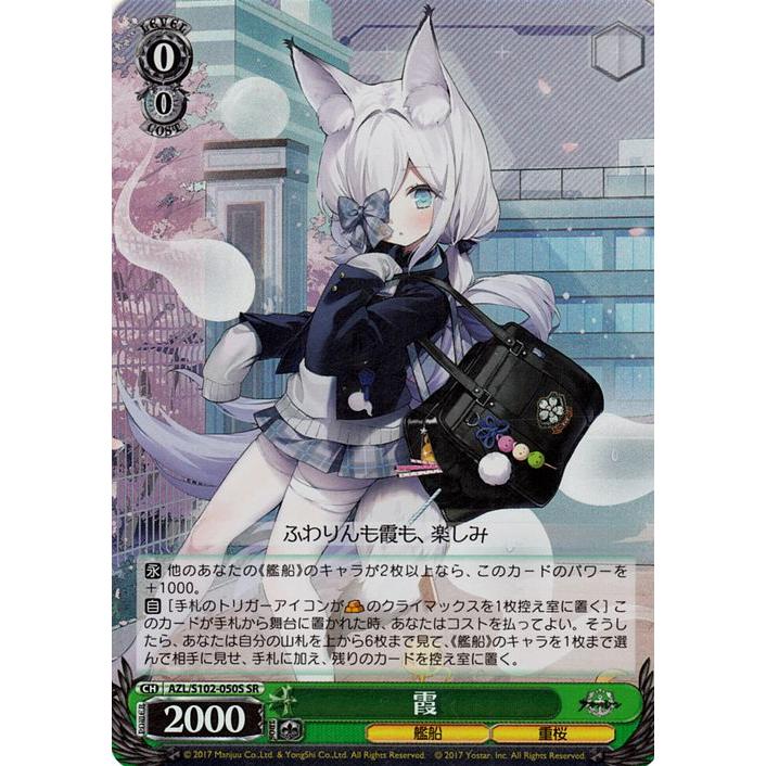 ヴァイスシュヴァルツ アズールレーン 霞(SR) AZL/S102-050S ヴァイスシュヴァルツ アズールレーン 霞(SR) AZL/S102-050S