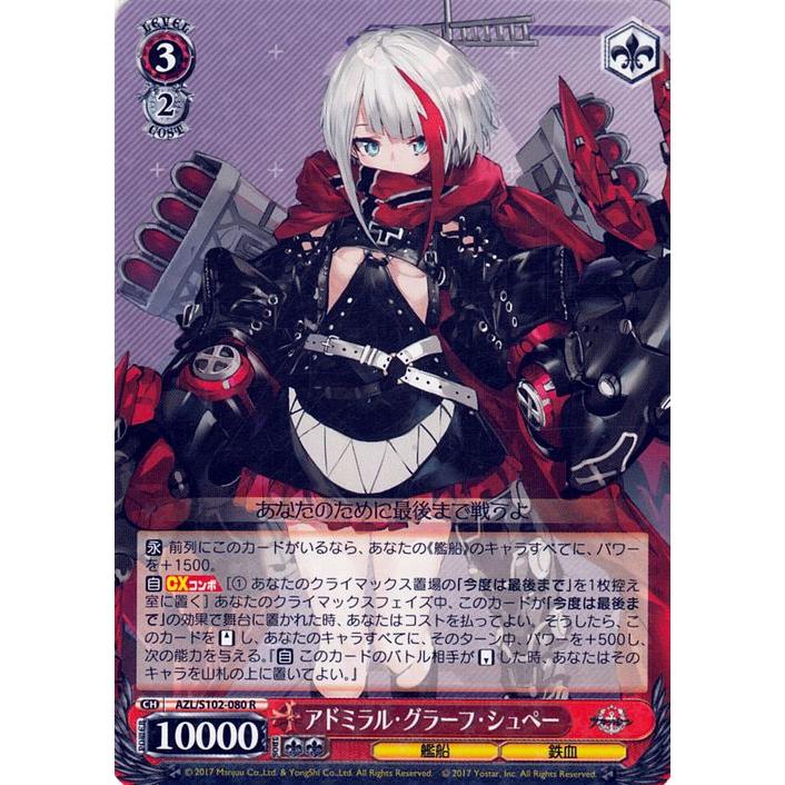 ヴァイスシュヴァルツ アズールレーン アドミラル・グラーフ ヴァイスシュヴァルツ アズールレーン アドミラル・グラーフ