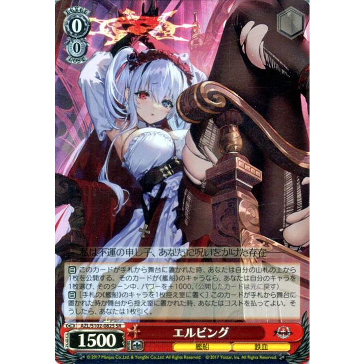 アズレンヴァイスカード ヴァイスシュヴァルツ アズールレーン エルビング(SR) AZL/S102-082S