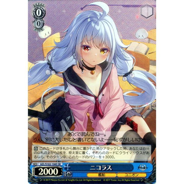 ヴァイスシュヴァルツ アズールレーン ニコラス(SR) AZL/S102 ヴァイスシュヴァルツ アズールレーン ニコラス(SR) AZL/S102