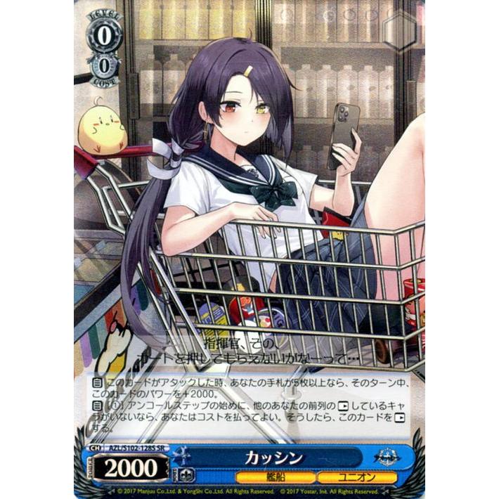 ヴァイスシュヴァルツ アズールレーン カッシン(SR) AZL/S102-128S