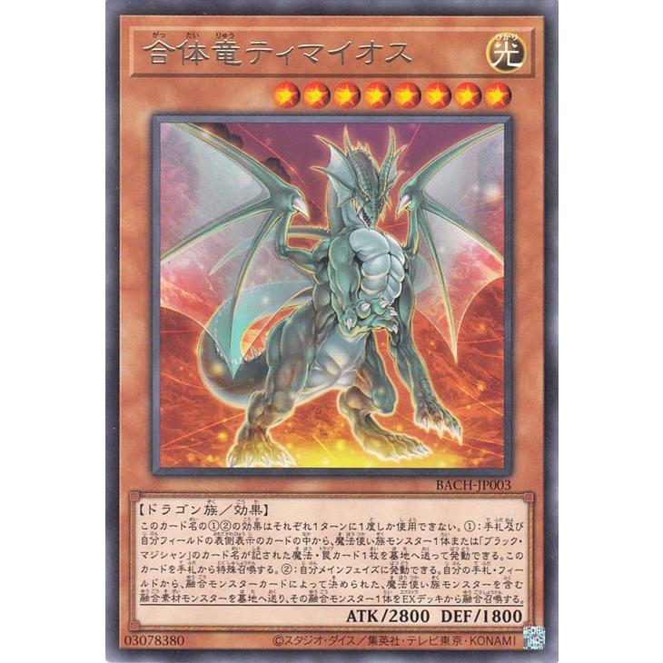 遊戯王カード 合体竜ティマイオス レア Battle Of Chaos Bach バトル オブ カオス 効果モンスター 光属性 ドラゴン族 レア Bach Jp003 R カードミュージアム Yahoo 店 通販 Yahoo ショッピング