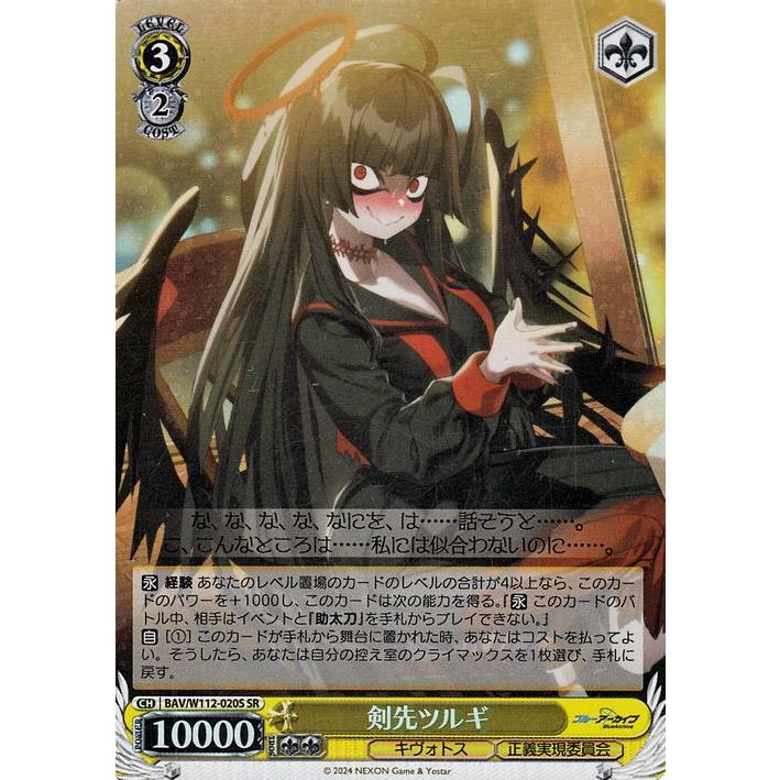 ヴァイスシュヴァルツ ブルーアーカイブ 剣先ツルギ(SR) BAV/W112-020S