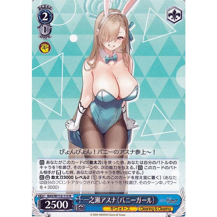 ヴァイスシュヴァルツ ブルーアーカイブ 一之瀬アスナ（バニーガール