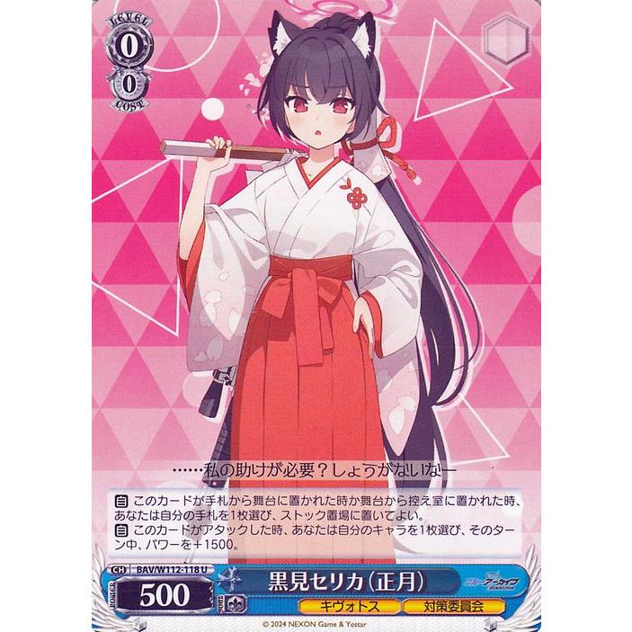 ヴァイスシュヴァルツ ブルーアーカイブ 黒見セリカ（正月）(U) BAV 