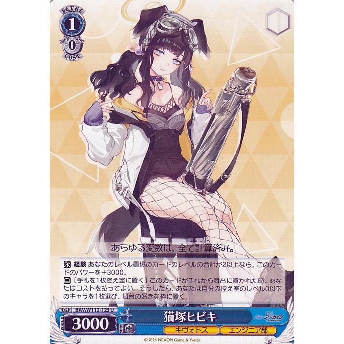 ヴァイスシュヴァルツ ブルーアーカイブ 猫塚ヒビキ(U) BAV/W112-123