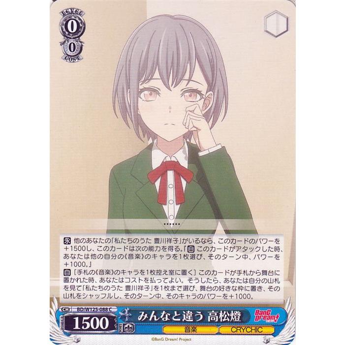 ヴァイスシュヴァルツ MyGO!!!!! X Ave Mujica みんなと違う 高松燈(C 