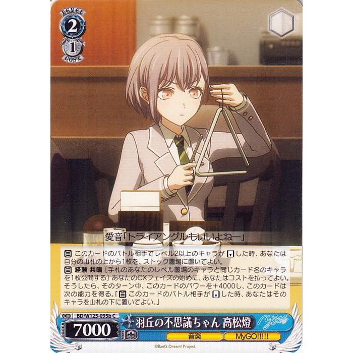 ヴァイスシュヴァルツ MyGO!!!!! X Ave Mujica 羽丘の不思議ちゃん