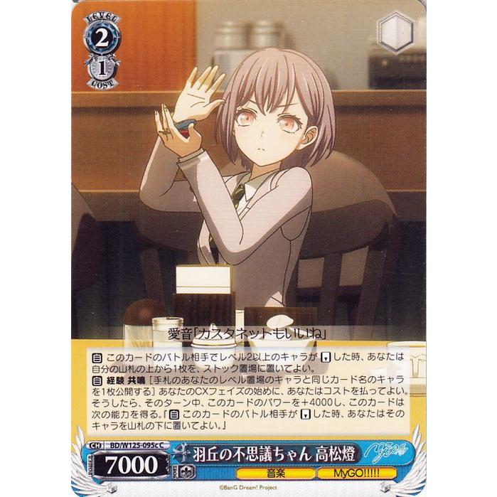 ヴァイスシュヴァルツ MyGO!!!!! X Ave Mujica 羽丘の不思議ちゃん