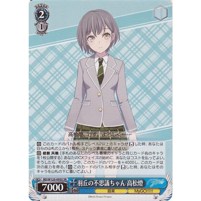 ヴァイスシュヴァルツ MyGO!!!!! X Ave Mujica 羽丘の不思議ちゃん