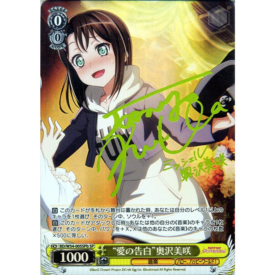 ヴァイスシュヴァルツ バンドリ ガールズバンドパーティ 愛の告白 奥沢美咲 Sp 箔押しサイン 黒沢ともよ W54 005spb w54 005spb Sp カードミュージアム Yahoo 店 通販 Yahoo ショッピング
