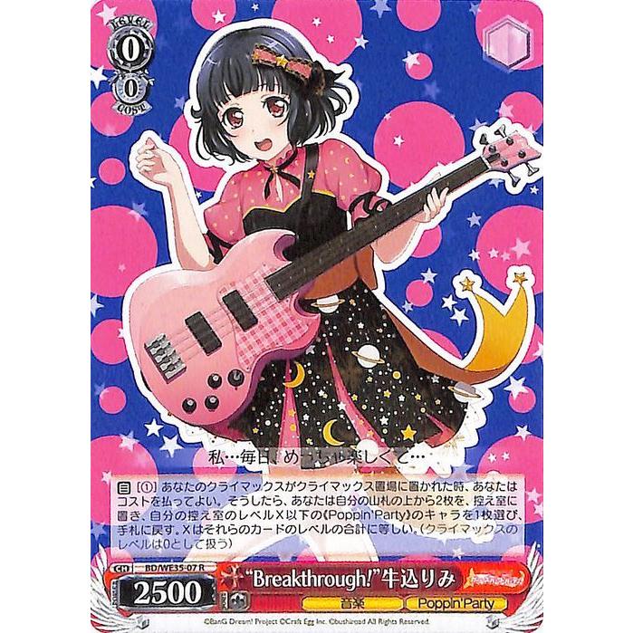 ヴァイスシュヴァルツ Poppin'Party × Roselia “Breakthrough!” 牛込
