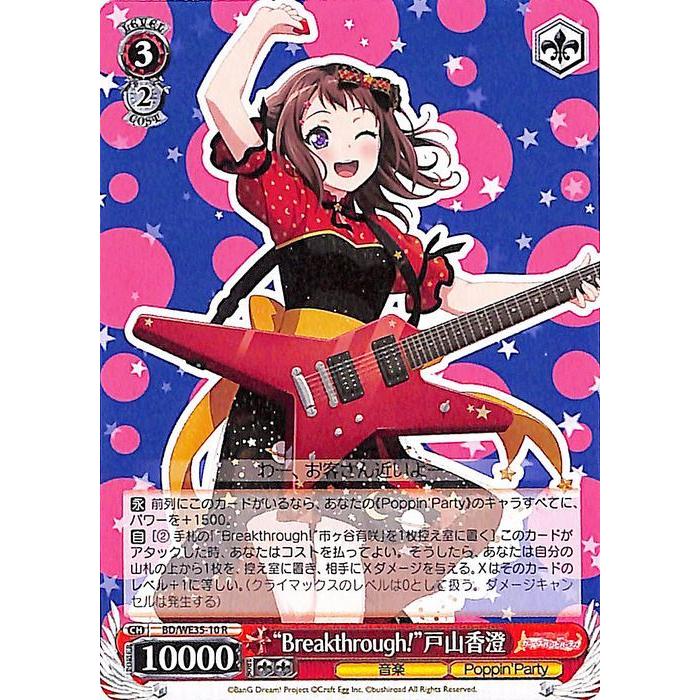 ヴァイスシュヴァルツ Poppin Party Roselia Breakthrough 戸山香澄 R We35 10 ガルパ バンドリ キャラクター 音楽 ポピパ 赤 we35 10 R カードミュージアム Yahoo 店 通販 Yahoo ショッピング