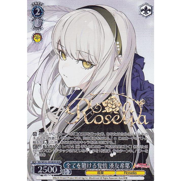 ヴァイスバンドリ ロゼリア湊友希那BDR セット