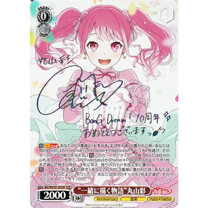 一緒に描く物語　丸山彩　ssp サイン　バンドリ ヴァイスシュヴァルツ BanG Dream! 10th Anniversary! “一緒に描く物語
