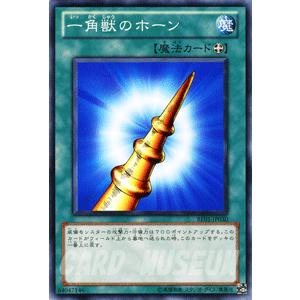 遊戯王カード 一角獣のホーン / ビギナーズ・エディションVol.1（BE01） / シングルカード｜card-museum