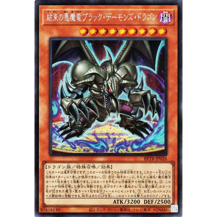 遊戯王カード 結束の悪魔竜ブラック・デーモンズ・ドラゴン(シークレットレア) ビヨンド・ザ・ブレイブ（BETB）