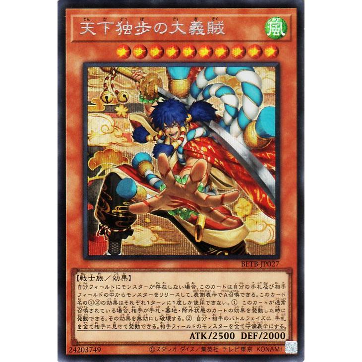 遊戯王カード 天下独歩の大義賊(シークレットレア) ビヨンド・ザ・ブレイブ（BETB） | New 効果モンスター 風属性 戦士族 シークレット レア