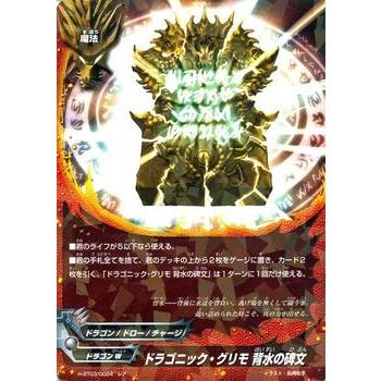 バディファイト100 ドラゴニック グリモ 背水の碑文 レア 角王大出陣 H Bt03 シングルカード Bf H Bt03 0024 R カードミュージアム Yahoo 店 通販 Yahoo ショッピング