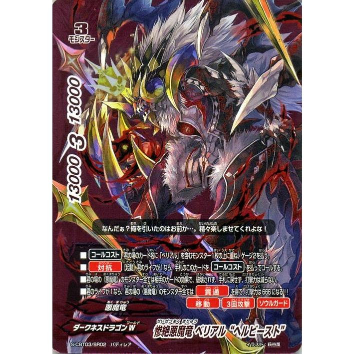 神バディファイト S Cbt03 惨絶悪魔竜 ベリアル ヘルビースト バディレア アルティメットユナイト ダークネスドラゴンw 悪魔竜 モンスター Bf S Cbt03 Br02 Br カードミュージアム Yahoo 店 通販 Yahoo ショッピング