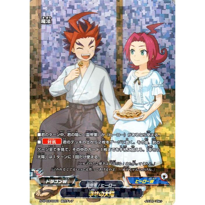 神バディファイト S Sp03 幸せの太陽 超ガチレア リバイバルバディーズ スペシャルパック第3弾 ドラゴンw ヒーローw 雷帝軍 ヒーロー 魔法 Bf S Sp03 0061 Tgr カードミュージアム Yahoo 店 通販 Yahoo ショッピング