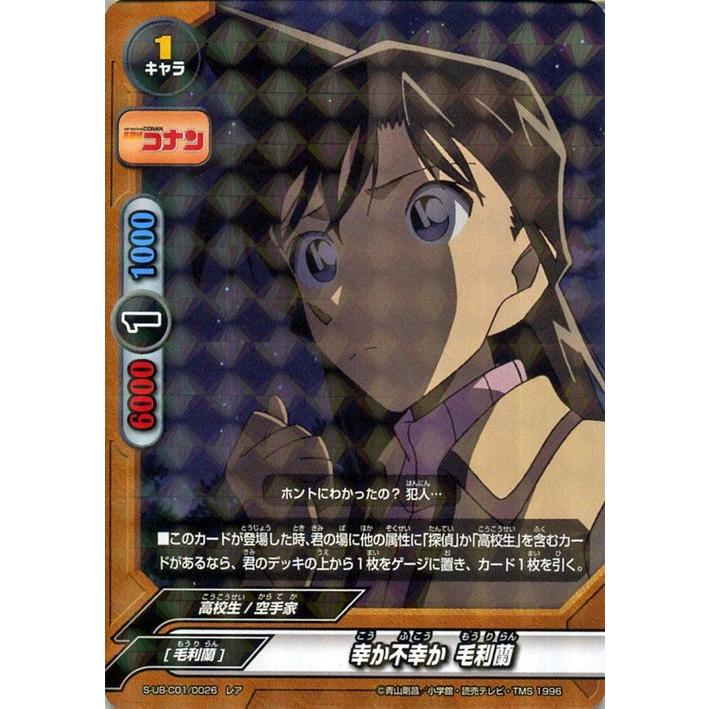 神バディファイト S Ub C01 幸か不幸か 毛利蘭 レア 名探偵コナン アルティメットブースタークロス 名探偵コナン 高校生 空手家 キャラ Bf S Ub C01 0026 R カードミュージアム Yahoo 店 通販 Yahoo ショッピング