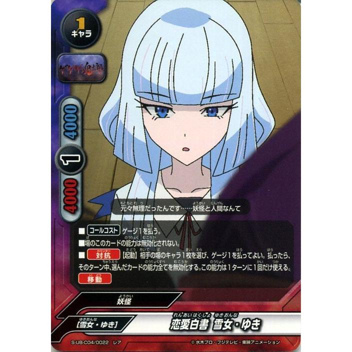 神バディファイト S Ub C04 恋愛白書 雪女 ゆき ホロ仕様 アルティメットブースタークロス 第4弾 ゲゲゲの鬼太郎 キャラ Bf S Ub C04h 0022 R カードミュージアム Yahoo 店 通販 Yahoo ショッピング