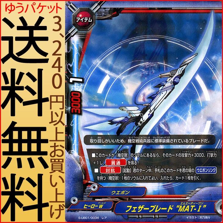 神バディファイト S Ub01 フェザーブレード Mat レア スーパーヒーロー大戦w 来たぞ ボクらのコスモマン ヒーローw ウエポン アイテム Bf S Ub01 0034 R カードミュージアム Yahoo 店 通販 Yahoo ショッピング