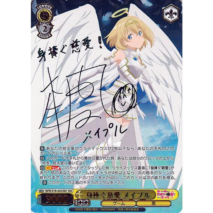 身捧ぐ慈愛 メイプル SEC サイン箔押し
