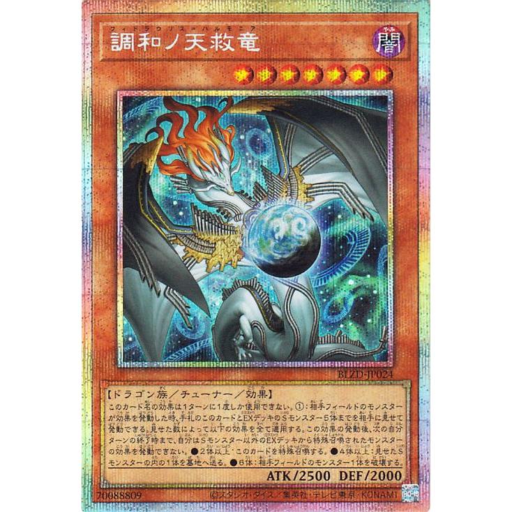 遊戯王 調和ノ天救竜 プリズマティックシークレット BLZD-JP024 遊戯王オフィシャルカードゲーム デュエルモンスターズ 遊戯王カード