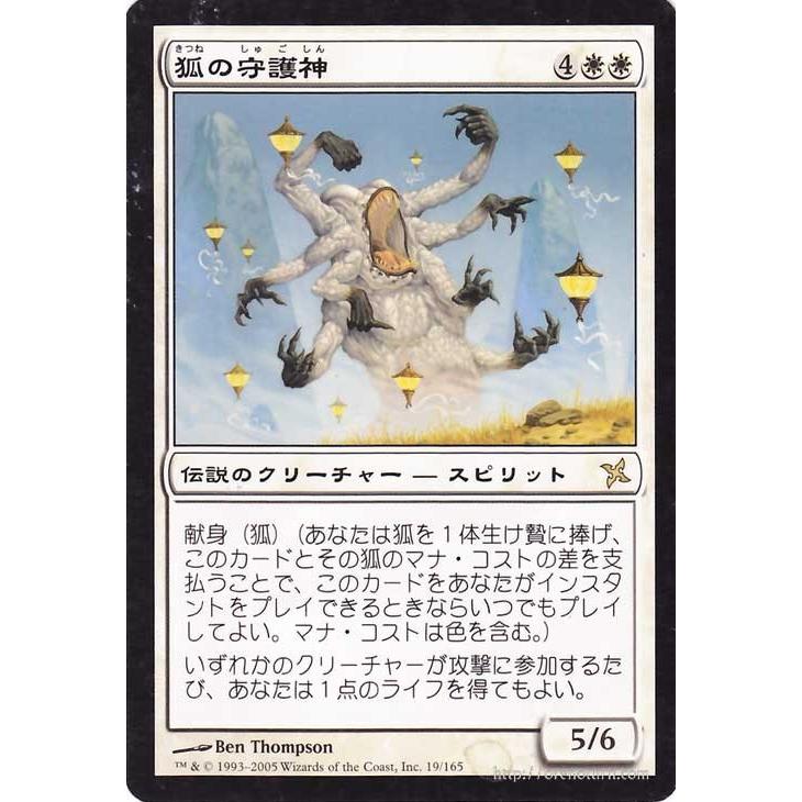 Magic: The Gathering（マジック：ザ・ギャザリング） 狐の守護神