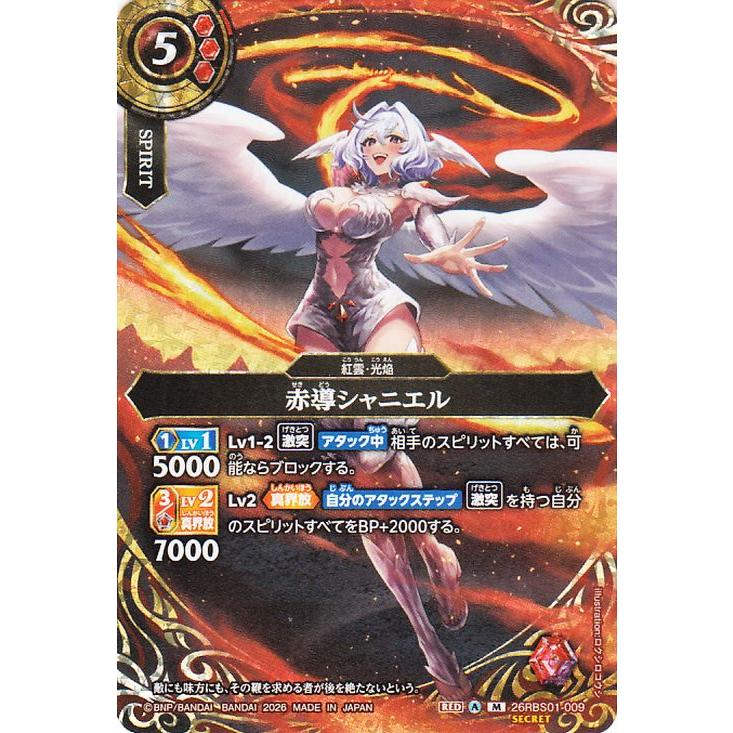 バトルスピリッツ スタンダード 赤導シャニエル（シークレット） 創世