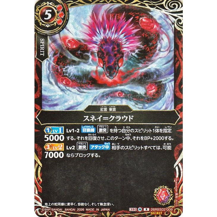バトルスピリッツ スタンダード スネイ＝クラウド（シークレット