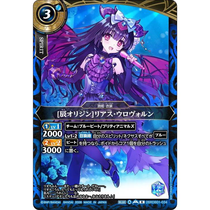 バトルスピリッツ スタンダード ［辰オリジン］リアス・ウロヴォルン
