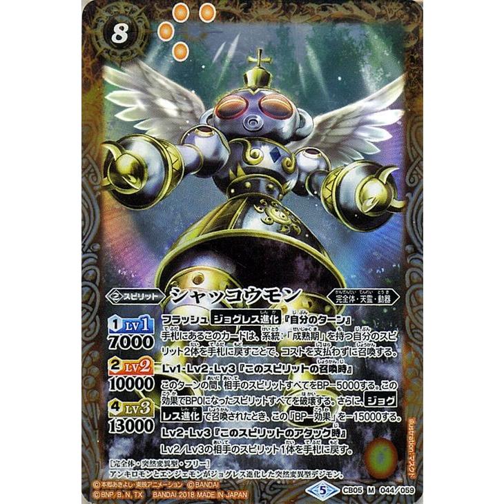 バトルスピリッツ シャッコウモン（Mレア） デジモン 〜ぼくらの