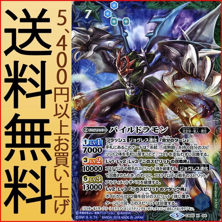 バトルスピリッツ パイルドラモン（Xレア） デジモン 〜ぼくらの