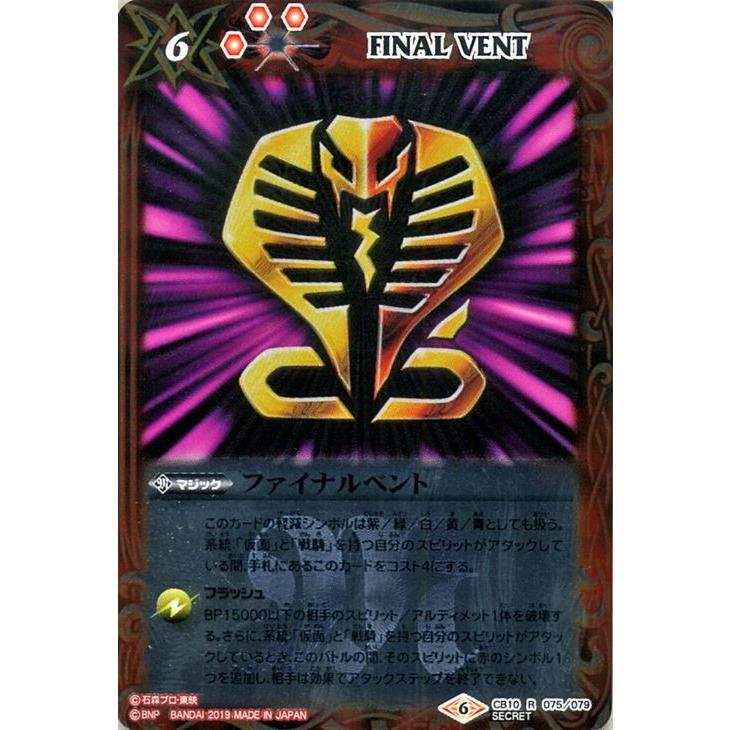 バトルスピリッツ ファイナルベント 王蛇 シークレット 仮面ライダー 開戦 ライダーウォーズ Cb10 バトスピ コラボブースター マジック 赤 Bs Cb10 075c Si カードミュージアム Yahoo 店 通販 Yahoo ショッピング