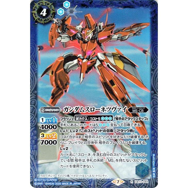 バトルスピリッツ ガンダムスローネツヴァイ（レア） ガンダム 宇宙を