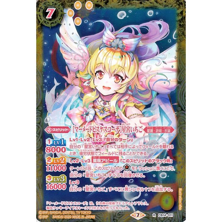 バトルスピリッツ ［マーメードピスケスコーデ］星宮いちご レア