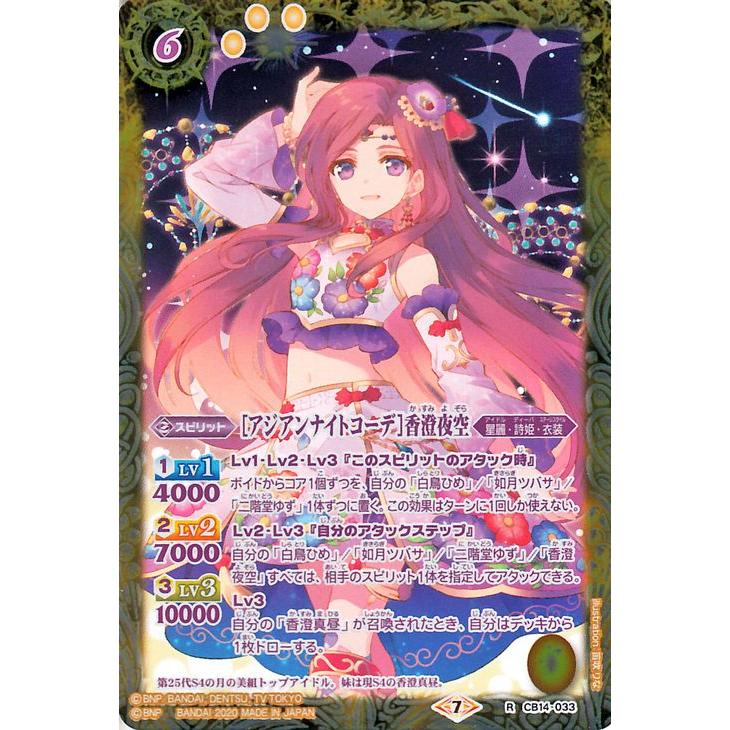 バトルスピリッツ ［アジアンナイトコーデ］香澄夜空 レア オールアイ