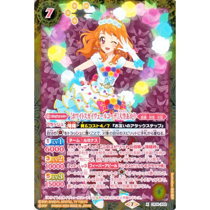 おまけ付☆超美品排出版アイカツ ホワイトスカイヴェールコーデ大空