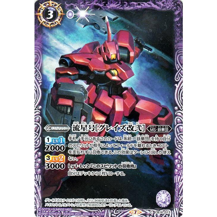 バトルスピリッツ 流星号［グレイズ改弐］ コモン 戦場に咲く鉄の華 BS