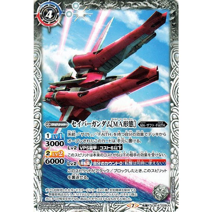 バトルスピリッツ セイバーガンダム［MA形態］／セイバーガンダム 転醒