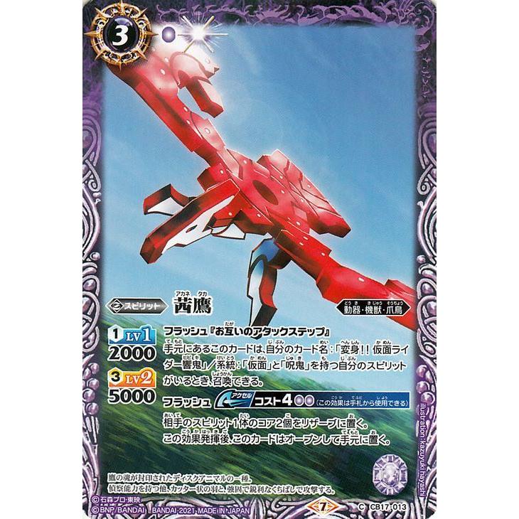 バトルスピリッツ 茜鷹 レア 仮面ライダー 響鳴する剣 BS-CB17 コラボ