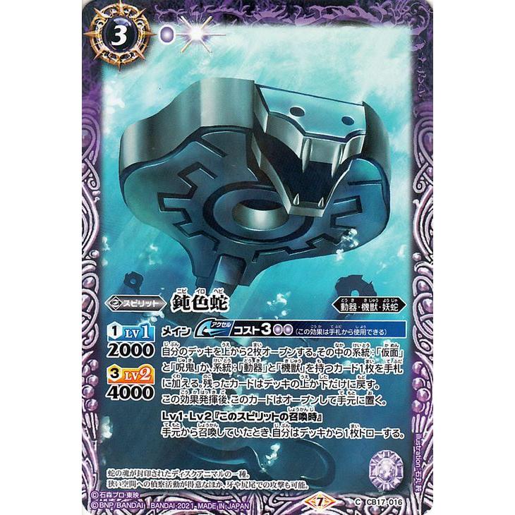 バトルスピリッツ 鈍色蛇 コモン 仮面ライダー 響鳴する剣 BS-CB17